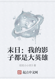 末日：我的影子都是大英雄