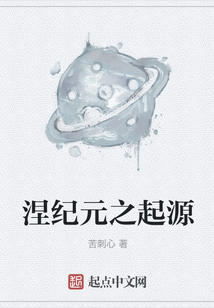 涅紀元之起源
