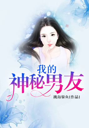 我的神秘男友在线阅读