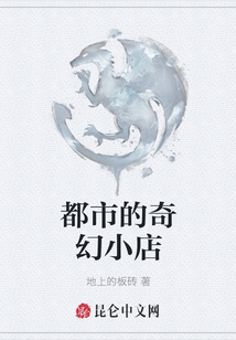 都市的奇幻小店