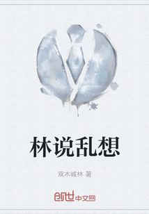 林說亂想