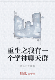 重生之我有一個學神聊天群