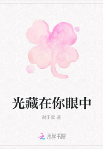 光藏在你眼中