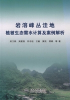 岩溶峰丛洼地植被生态需水计算及案例解析在线阅读