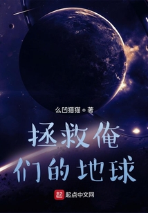 拯救俺們的地球