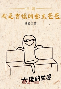 三國我是曹操的金主爸爸