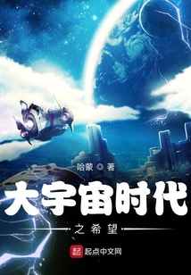 大宇宙時代之希望