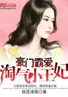 豪門甜愛：淘氣小王妃在線閱讀