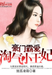 豪門甜愛:淘氣小王妃