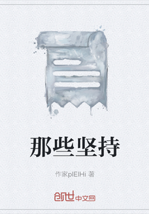 那些堅持