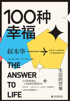 100种幸福：生活的答案