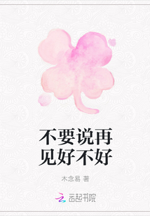 不要說再見好不好