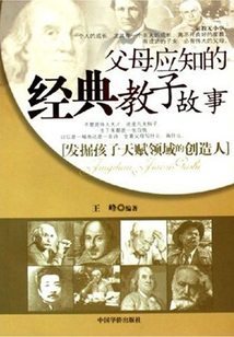 父母應(yīng)知的經(jīng)典教子故事
