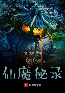 太乙仙魔秘錄