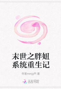 末世之胖妞系統(tǒng)重生記