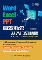 Word+Excel+PPT高效办公从入门到精通在线阅读