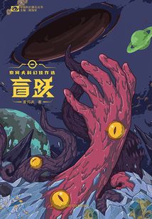 盲躍:索何夫科幻佳作選