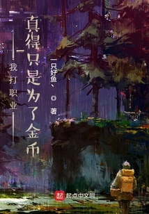 我打職業真得只是為了金幣