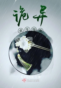 詭異求生指南