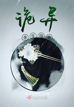 诡异求生指南在线阅读