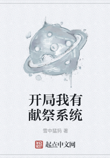 開局我有獻祭系統