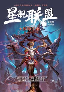 星艦聯盟之偃師千乘