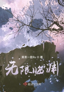 無限臨淵