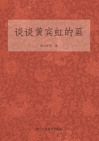 談談黃賓虹的畫（藝文志）在線閱讀