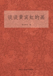 談談黃賓虹的畫（藝文志）