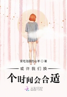 或許我們換個時間會合適在線閱讀