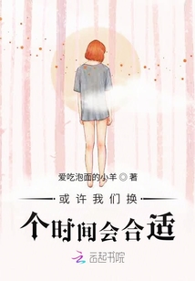 或許我們換個時間會合適