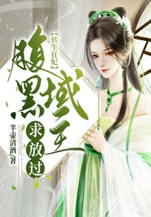 轉生狂妃:腹黑域主求放過
