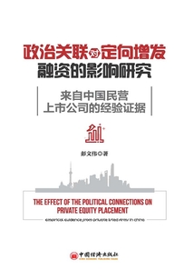 政治關聯對定向增發融資的影響研究:來自中國民營上市公司的經驗證據