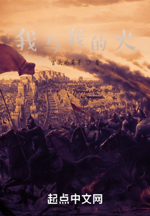 我與我的火