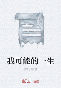 我可能的一生