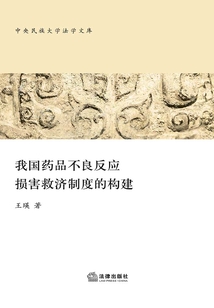 我國藥品不良反應損害救濟制度的構建