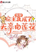 快穿:宿主又成了无辜白莲花