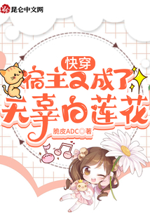快穿:宿主又成了無辜白蓮花