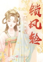 江山迤逦锁风铃在线阅读