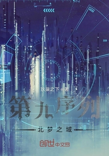 第九序列：北夢之域