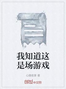 我知道這是場游戲
