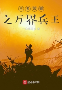 王者榮耀之萬界兵王