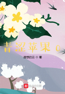 青澀蘋果0