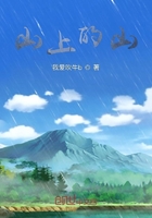 山上的山在線閱讀