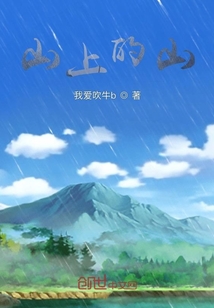山上的山