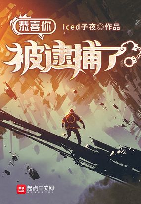 恭喜你被逮捕了在线阅读