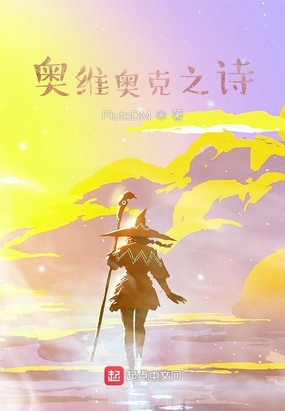 奥维奥克之诗在线阅读