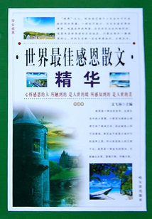 世界最佳感恩散文精華：情感卷