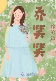 喬笑笑的星球