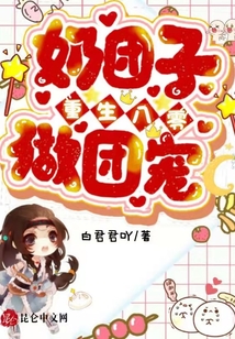 奶團(tuán)子重生八零做團(tuán)寵